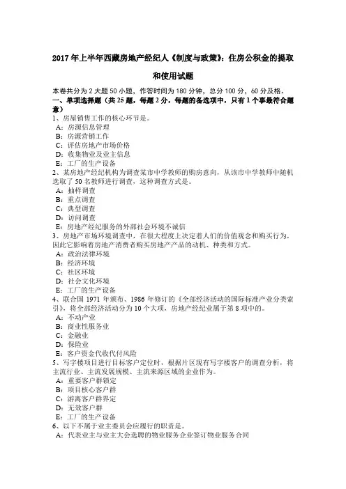 2017年上半年西藏房地产经纪人《制度与政策》：住房公积金的提取和使用试题