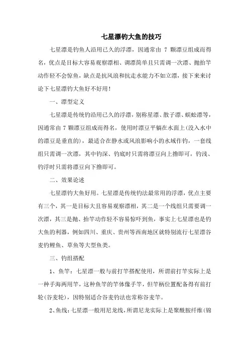 钓鱼技巧之钓具：七星漂钓大鱼的技巧