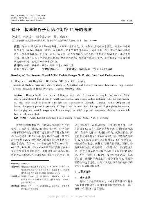 矮秆极早熟谷子新品种衡谷12号的选育