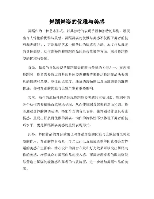 舞蹈舞姿的优雅与美感