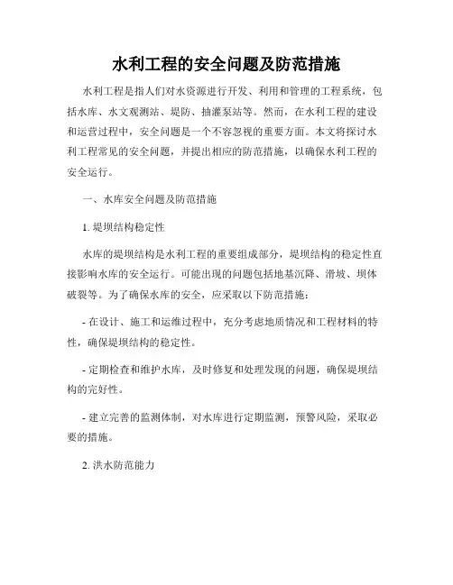 水利工程的安全问题及防范措施