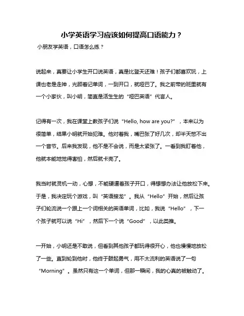 小学英语学习应该如何提高口语能力？