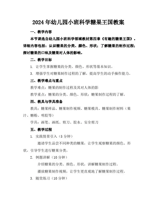 2024年幼儿园小班科学糖果王国教案
