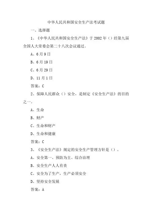 中华人民共和国安全生产法考试题
