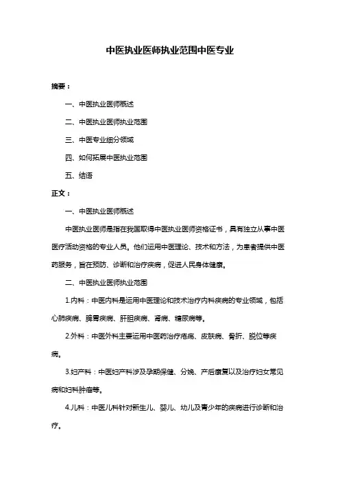 中医执业医师执业范围中医专业