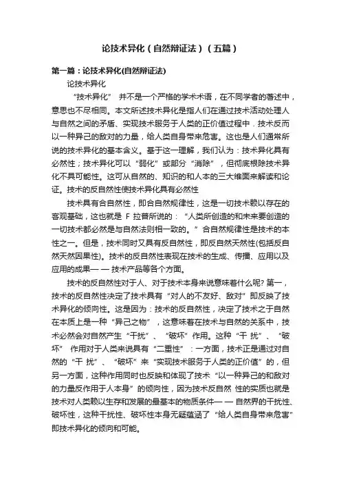 论技术异化（自然辩证法）（五篇）