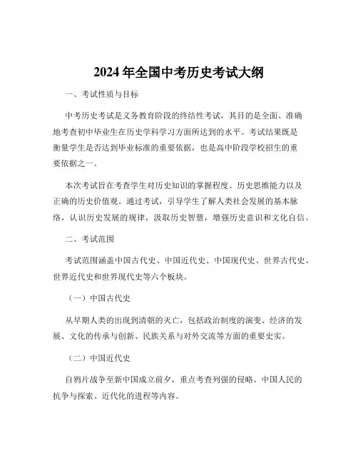 2024年全国中考历史考试大纲