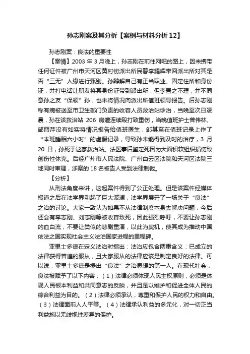 孙志刚案及其分析【案例与材料分析12】