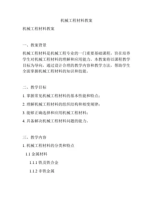 机械工程材料教案
