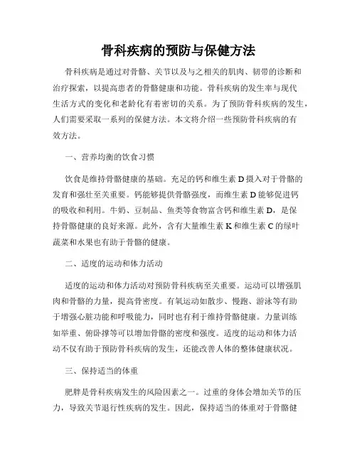 骨科疾病的预防与保健方法