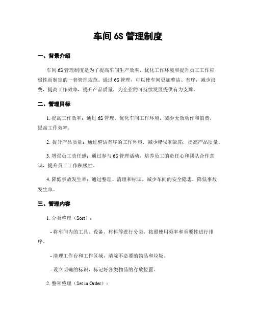 车间6S管理制度