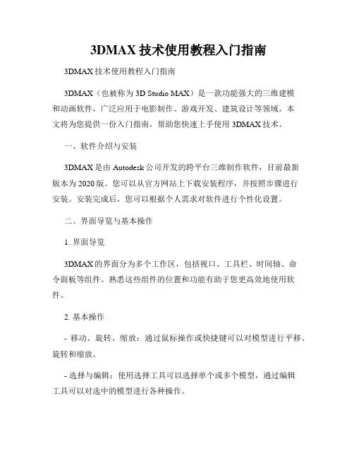  3DMAX技术使用教程入门指南