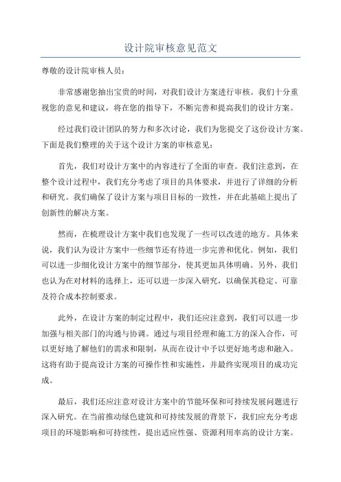 设计院审核意见范文