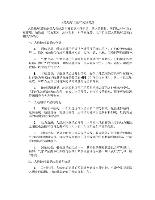 人造地球卫星有关知识点