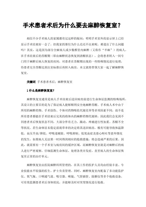 手术患者术后为什么要去麻醉恢复室？