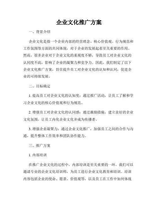 企业文化推广方案