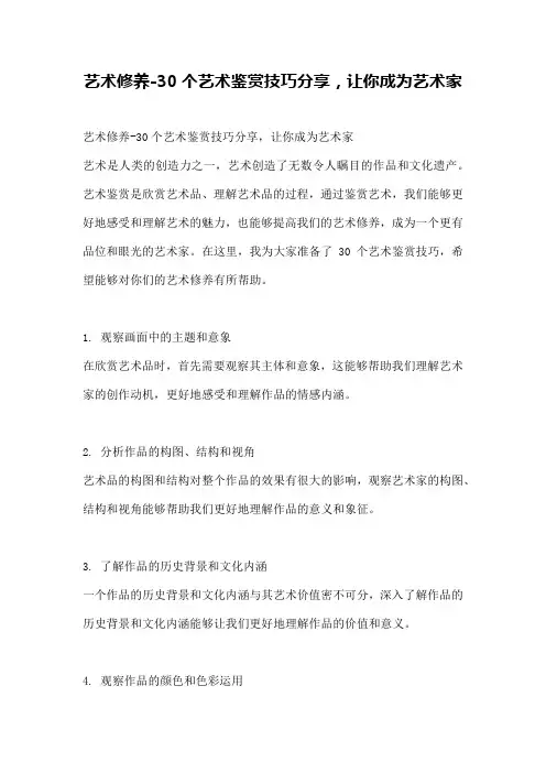 艺术修养-30个艺术鉴赏技巧分享,让你成为艺术家