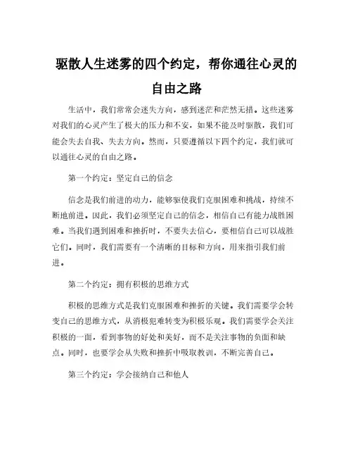 驱散人生迷雾的四个约定,帮你通往心灵的自由之路