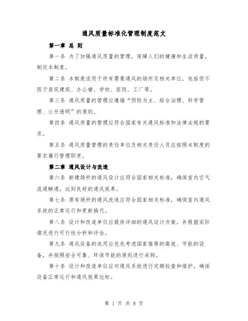 通风质量标准化管理制度范文(4篇)