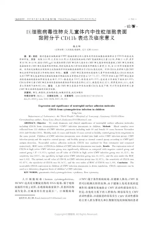 巨细胞病毒性肺炎儿童体内中性粒细胞表面黏附分子CD11b表达及临床意义