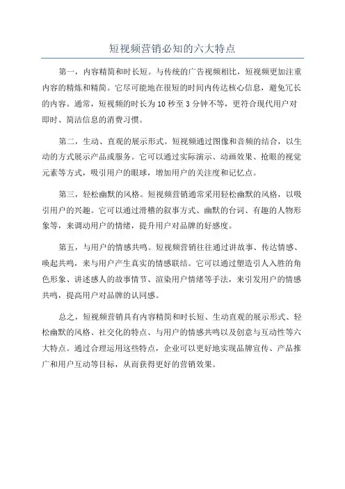短视频营销必知的六大特点