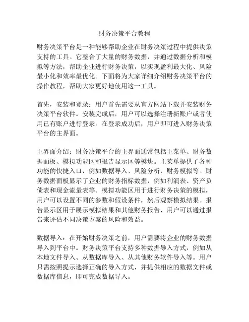财务决策平台教程