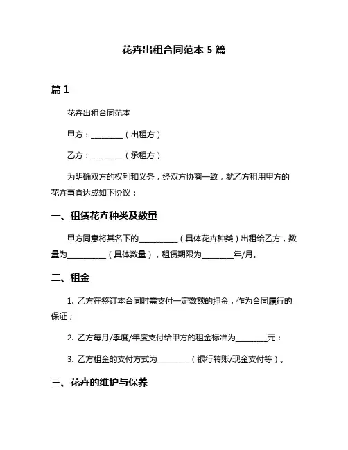 花卉出租合同范本5篇