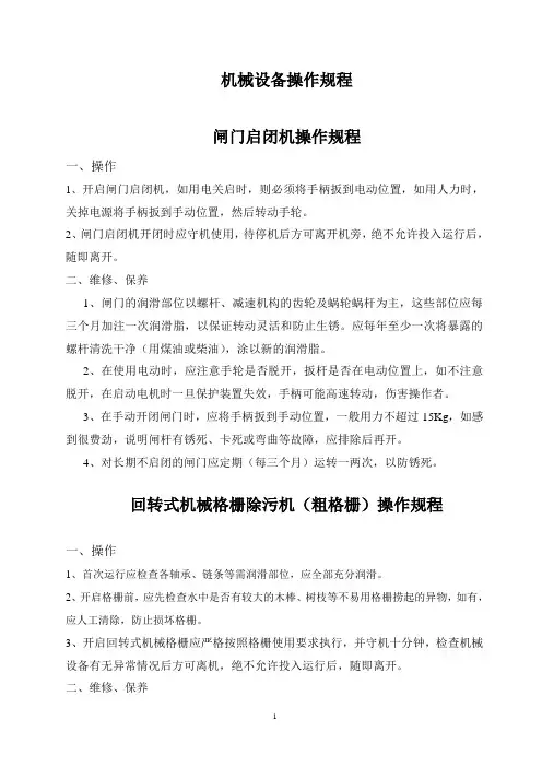 污水处理厂机械设备操作规程