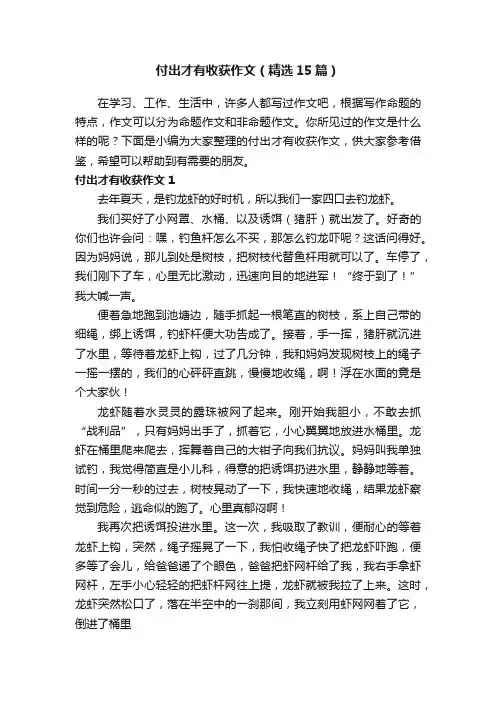 付出才有收获作文（精选15篇）