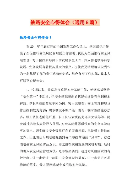 铁路安全心得体会(通用5篇)