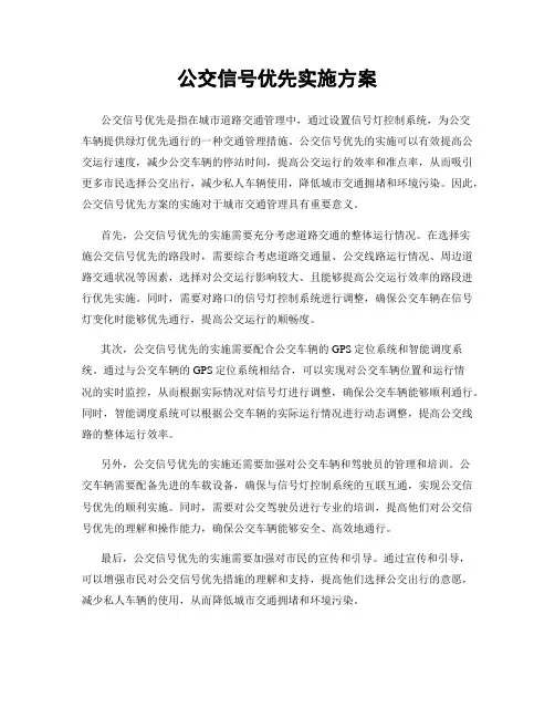公交信号优先实施方案