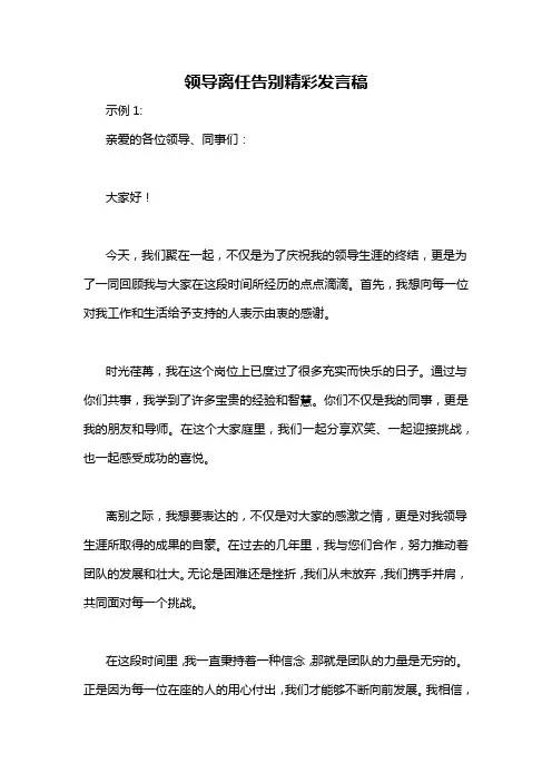 领导离任告别精彩发言稿
