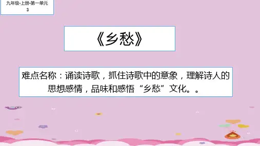 人教部编版九年级语文上册3《乡愁》课件(20张ppt)优质课件PPT