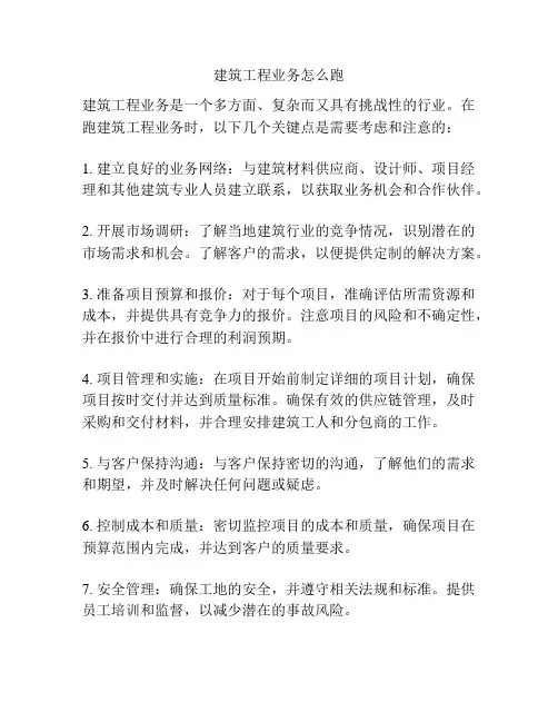 建筑工程业务怎么跑