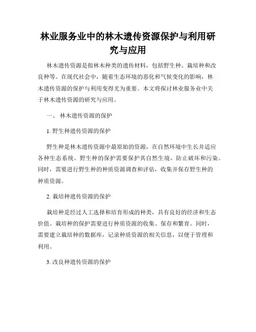 林业服务业中的林木遗传资源保护与利用研究与应用