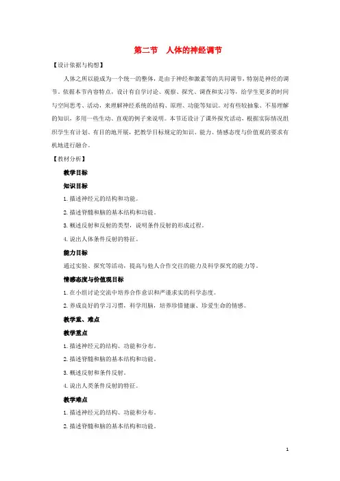 七年级生物下册 第十二章 第二节 人体的神经调节教学