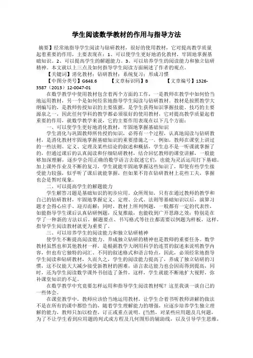 学生阅读数学教材的作用与指导方法