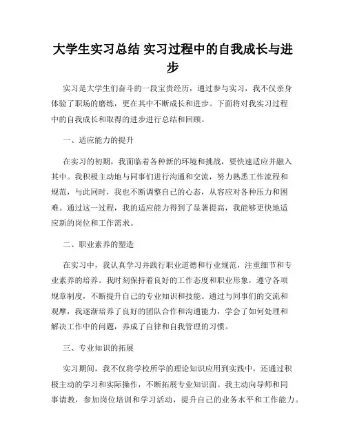 大学生实习总结 实习过程中的自我成长与进步