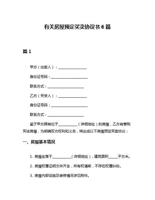 有关房屋预定买卖协议书6篇