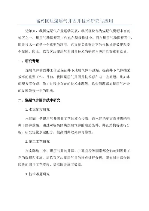 临兴区块煤层气井固井技术研究与应用