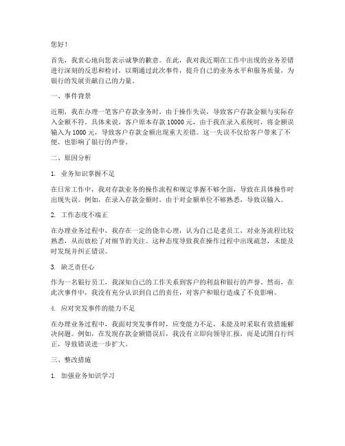 银行员工检讨书业务差错