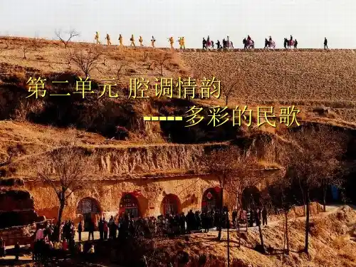 多彩的民歌ppt课件