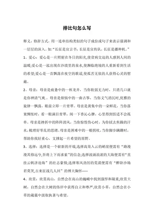 排比句怎么写