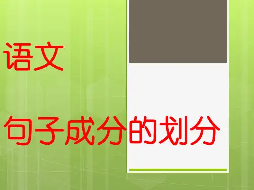 语文——句子成分的划分