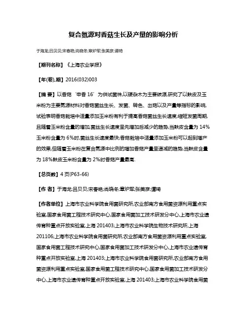 复合氮源对香菇生长及产量的影响分析