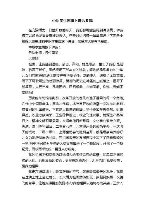中职学生国旗下讲话5篇