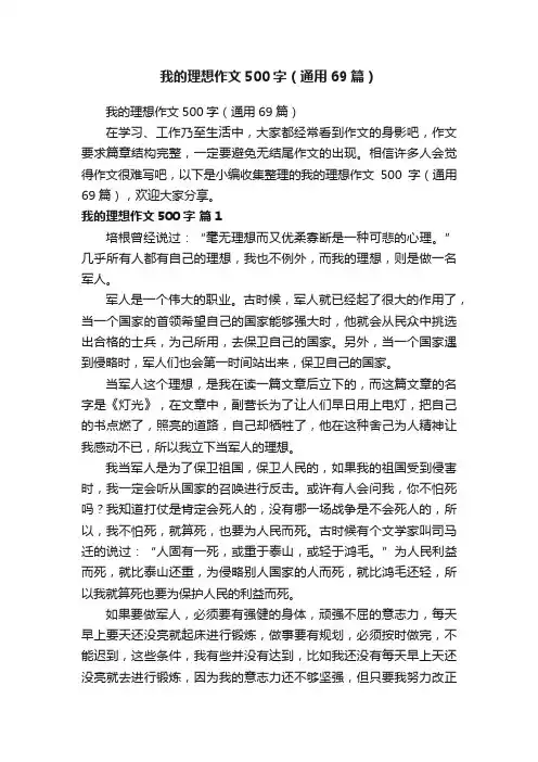 我的理想作文500字（通用69篇）