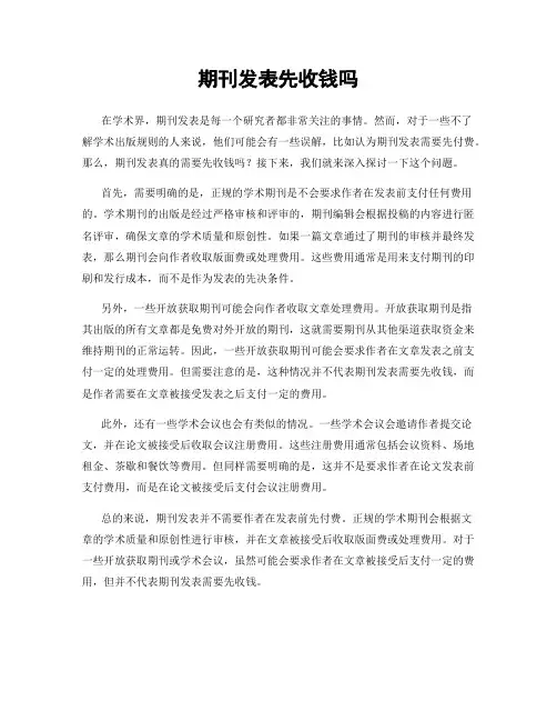 期刊发表先收钱吗
