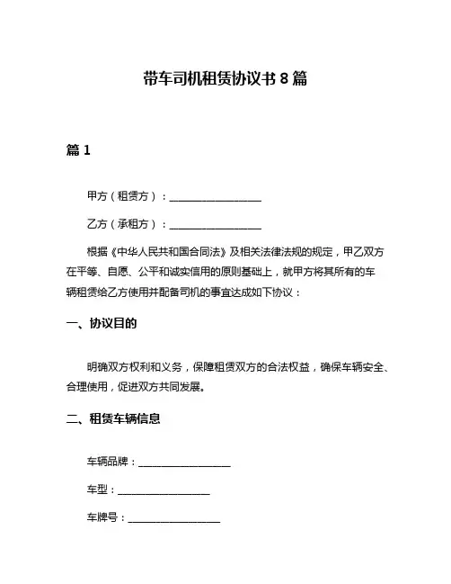 带车司机租赁协议书8篇