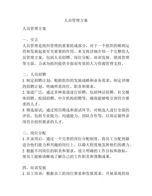 人员管理方案